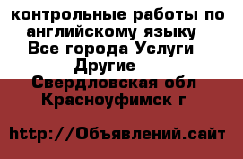 контрольные работы по английскому языку - Все города Услуги » Другие   . Свердловская обл.,Красноуфимск г.